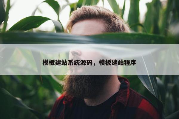 模板建站系统源码，模板建站程序