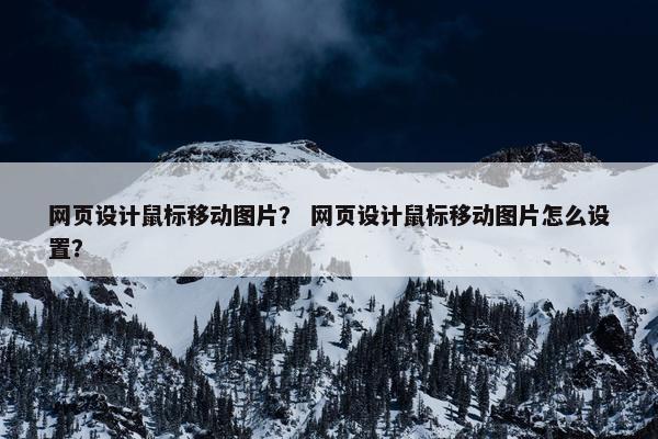 网页设计鼠标移动图片？ 网页设计鼠标移动图片怎么设置？