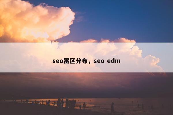 seo雷区分布，seo edm
