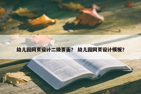 幼儿园网页设计二级页面？ 幼儿园网页设计模板？