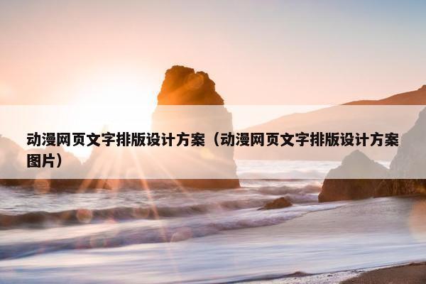 动漫网页文字排版设计方案（动漫网页文字排版设计方案图片）