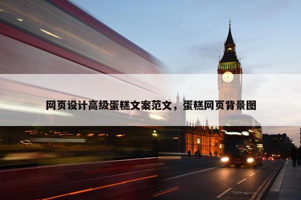 网页设计高级蛋糕文案范文，蛋糕网页背景图