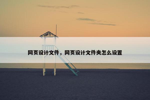 网页设计文件，网页设计文件夹怎么设置