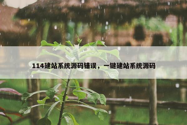 114建站系统源码错误，一键建站系统源码