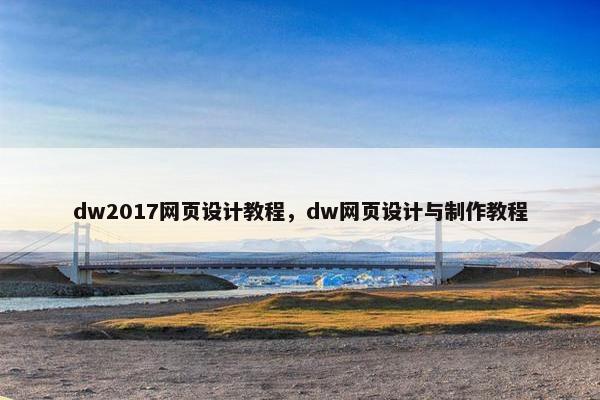 dw2017网页设计教程，dw网页设计与制作教程