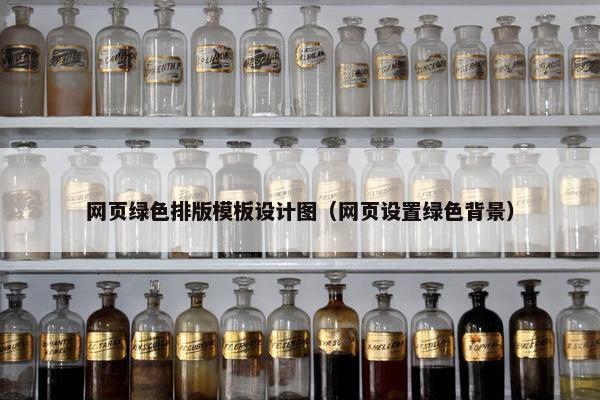 网页绿色排版模板设计图（网页设置绿色背景）