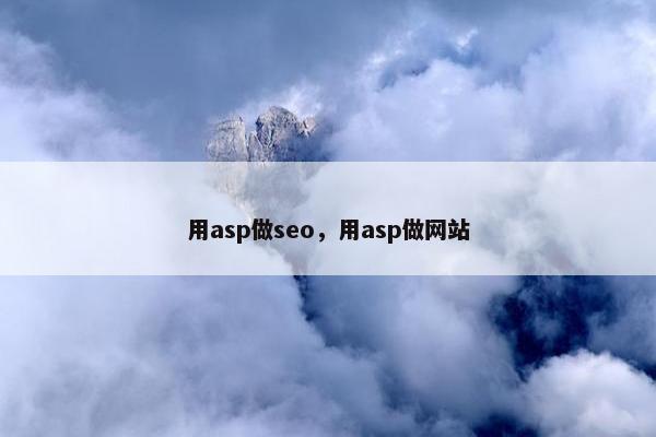 用asp做seo，用asp做网站
