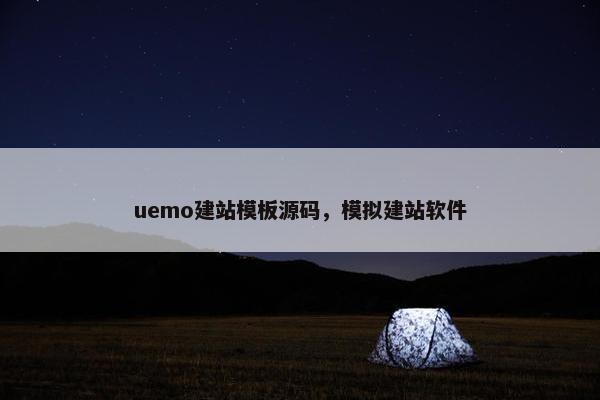 uemo建站模板源码，模拟建站软件