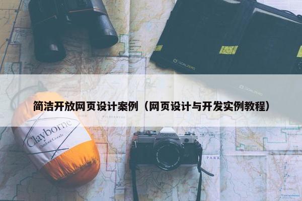 简洁开放网页设计案例（网页设计与开发实例教程）
