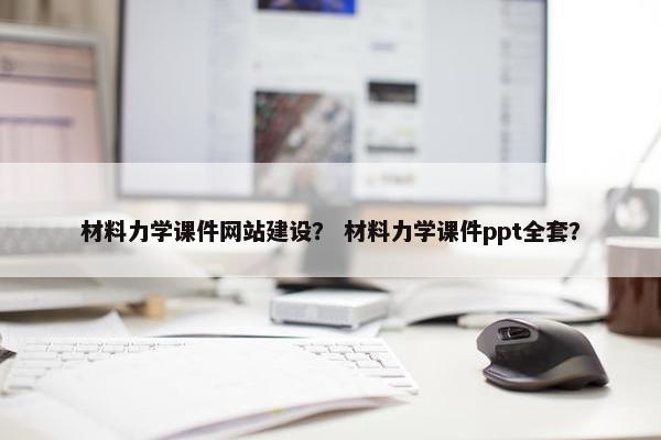 材料力学课件网站建设？ 材料力学课件ppt全套？