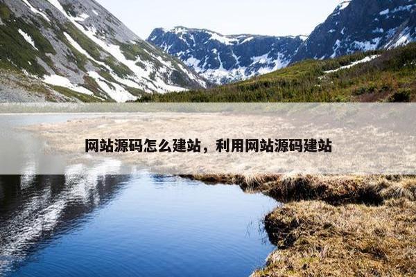网站源码怎么建站，利用网站源码建站