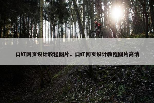 口红网页设计教程图片，口红网页设计教程图片高清