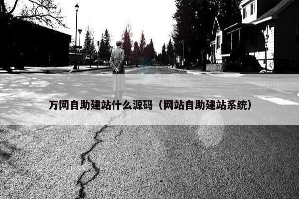 万网自助建站什么源码（网站自助建站系统）