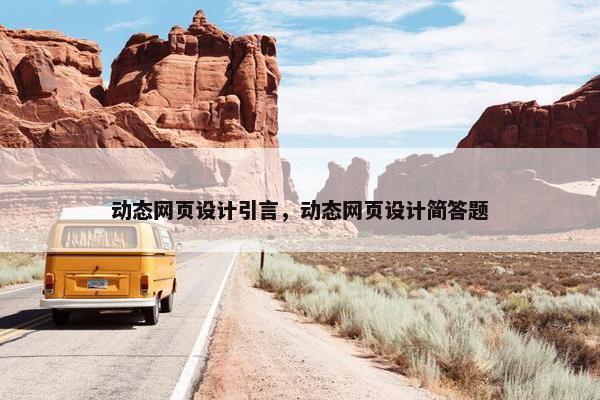 动态网页设计引言，动态网页设计简答题