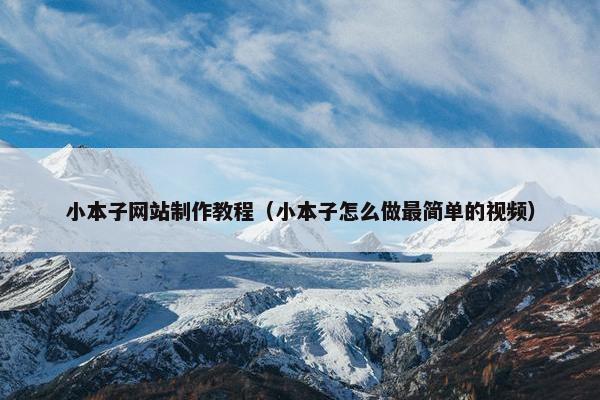 小本子网站制作教程（小本子怎么做最简单的视频）