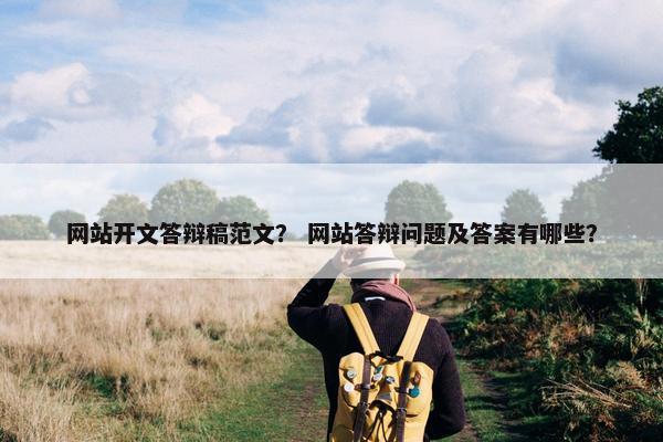 网站开文答辩稿范文？ 网站答辩问题及答案有哪些？