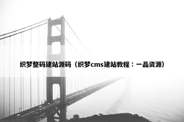 织梦整码建站源码（织梦cms建站教程∶一品资源）
