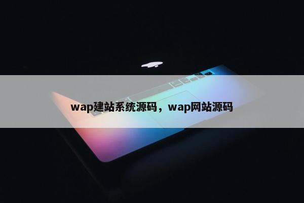 wap建站系统源码，wap网站源码