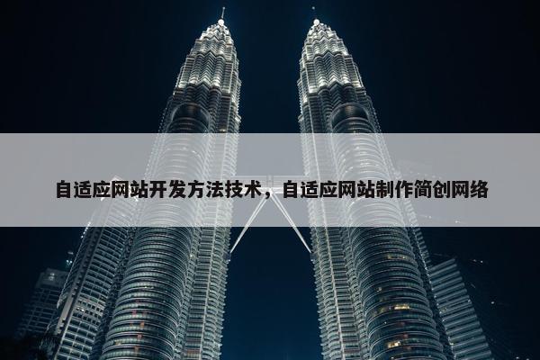 自适应网站开发方法技术，自适应网站制作简创网络