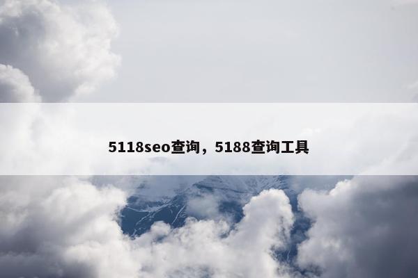 5118seo查询，5188查询工具