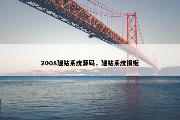 2008建站系统源码，建站系统模板