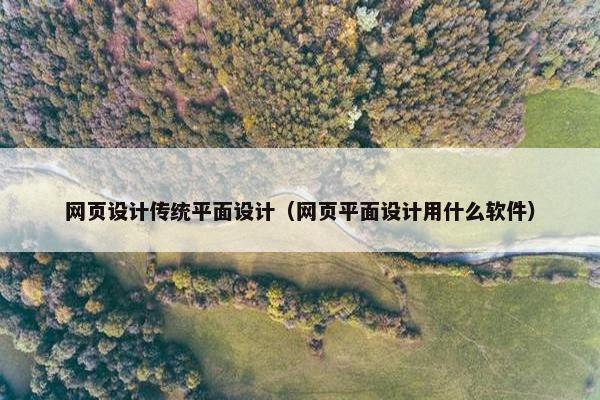网页设计传统平面设计（网页平面设计用什么软件）