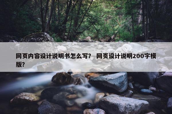 网页内容设计说明书怎么写？ 网页设计说明200字模版？