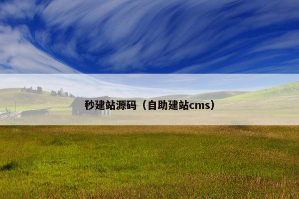 秒建站源码（自助建站cms）