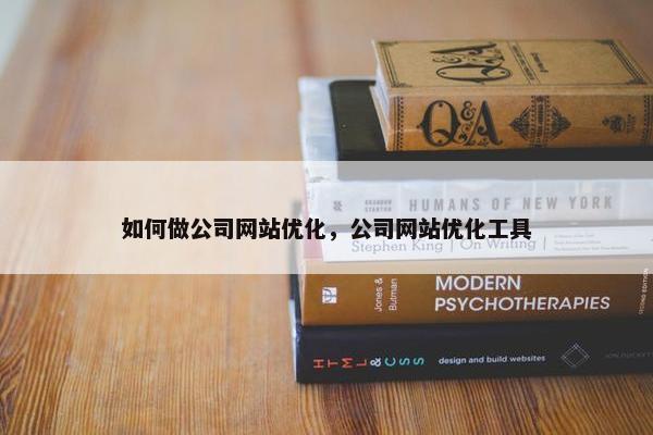 如何做公司网站优化，公司网站优化工具