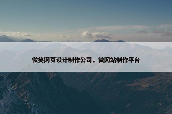 微笑网页设计制作公司，微网站制作平台