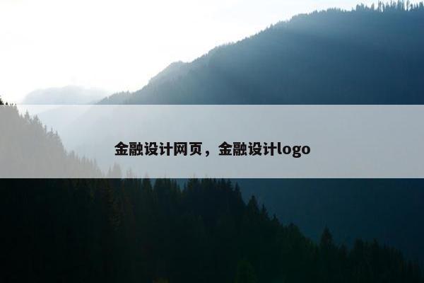 金融设计网页，金融设计logo