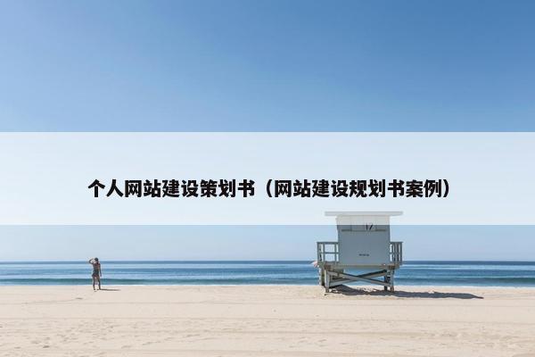 个人网站建设策划书（网站建设规划书案例）