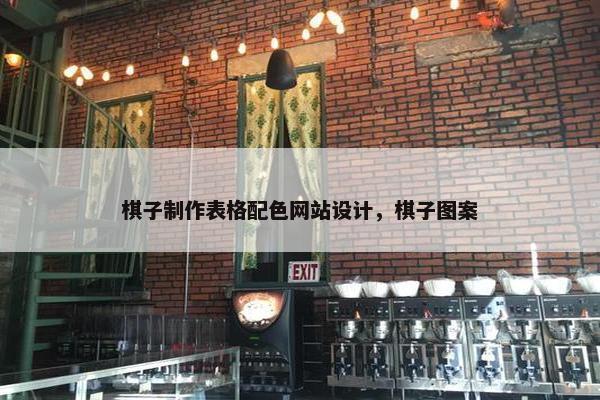 棋子制作表格配色网站设计，棋子图案