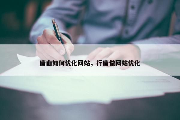 唐山如何优化网站，行唐做网站优化