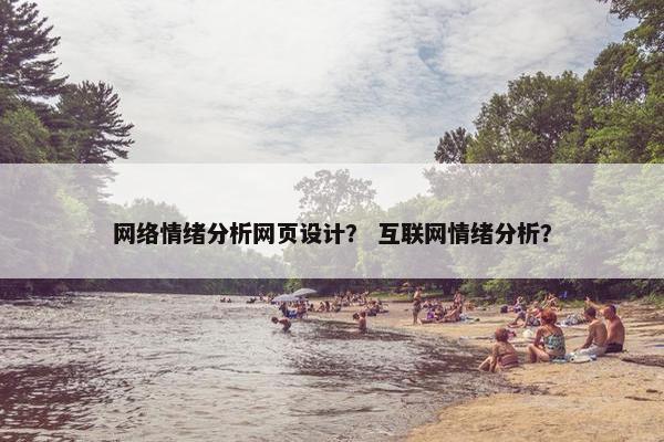 网络情绪分析网页设计？ 互联网情绪分析？