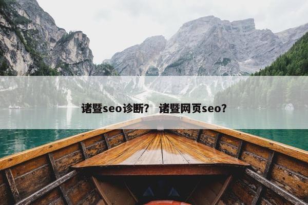 诸暨seo诊断？ 诸暨网页seo？