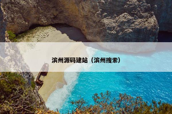 滨州源码建站（滨州搜索）