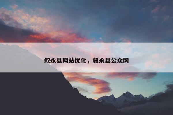 叙永县网站优化，叙永县公众网