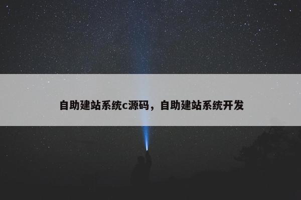 自助建站系统c源码，自助建站系统开发