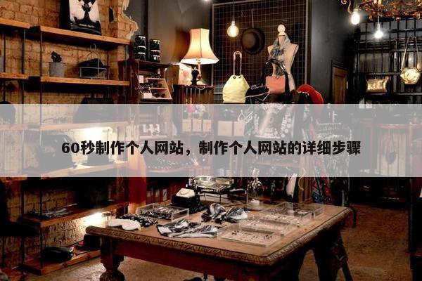 60秒制作个人网站，制作个人网站的详细步骤