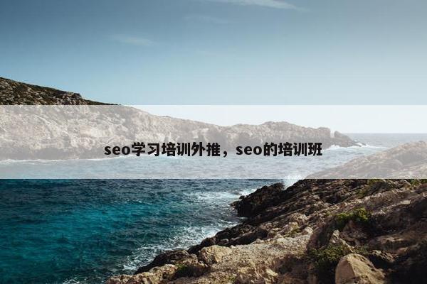 seo学习培训外推，seo的培训班