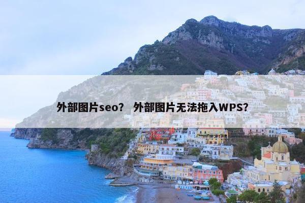 外部图片seo？ 外部图片无法拖入WPS？