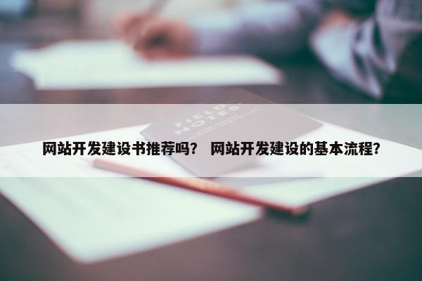 网站开发建设书推荐吗？ 网站开发建设的基本流程？
