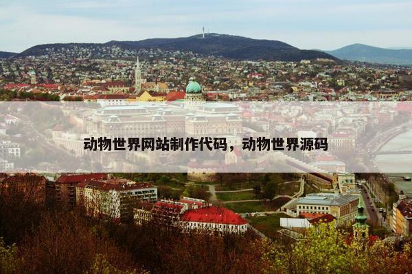 动物世界网站制作代码，动物世界源码