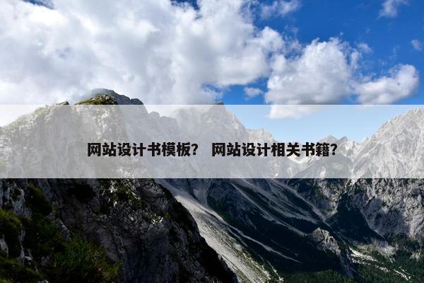 网站设计书模板？ 网站设计相关书籍？