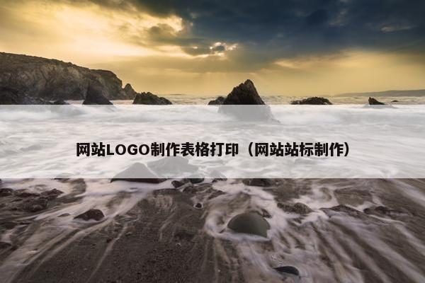 网站LOGO制作表格打印（网站站标制作）