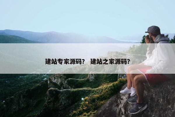 建站专家源码？ 建站之家源码？