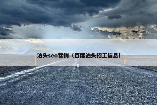 泊头seo营销（百度泊头招工信息）