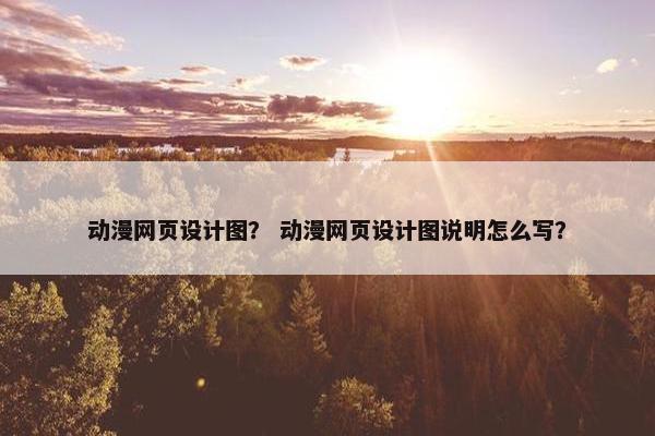 动漫网页设计图？ 动漫网页设计图说明怎么写？