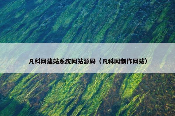 凡科网建站系统网站源码（凡科网制作网站）